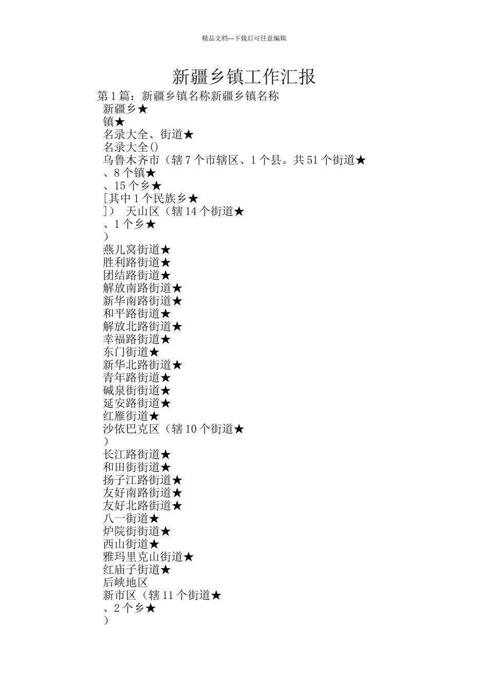 新疆乡镇工作汇报_第1页
