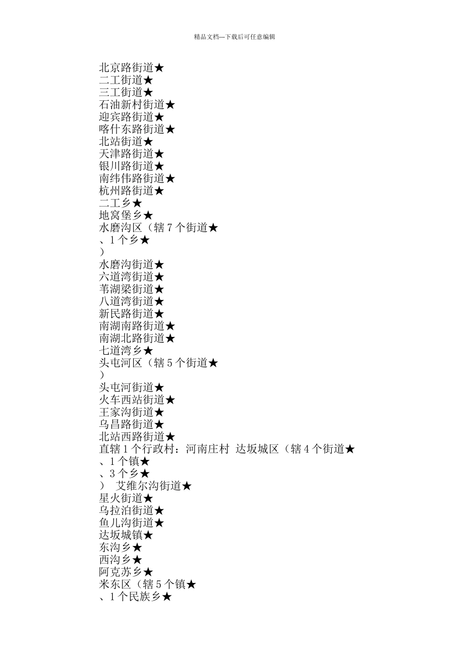 新疆乡镇工作汇报_第2页