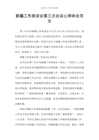 新疆工作座谈会第三次会议心得体会范文