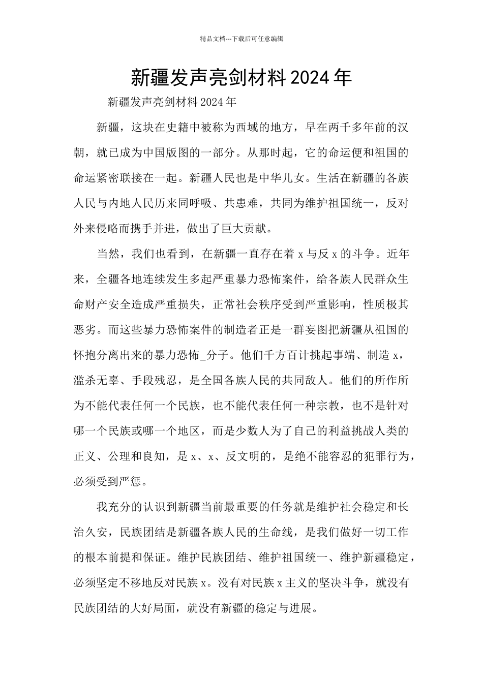 新疆发声亮剑材料2024年_第1页