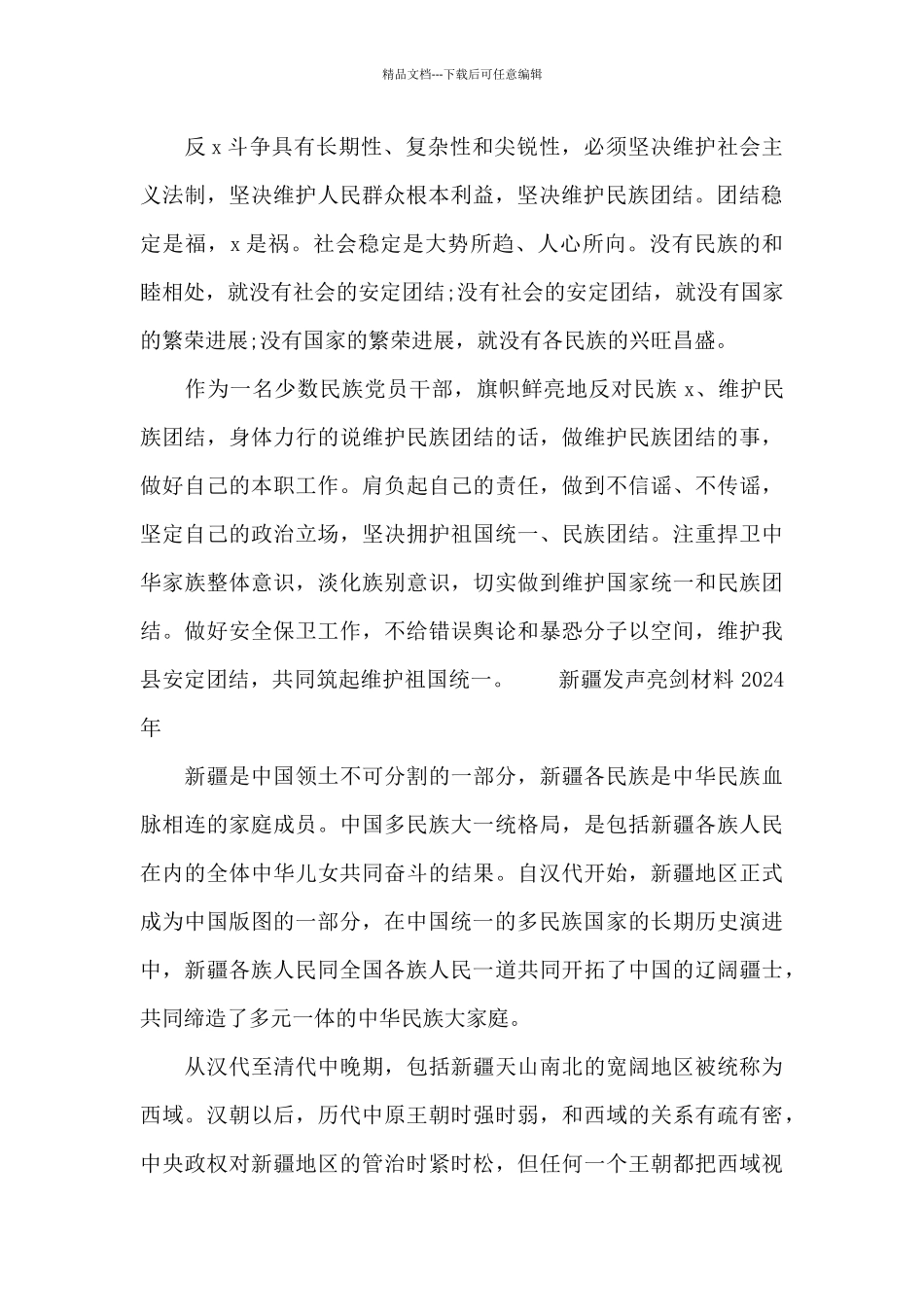 新疆发声亮剑材料2024年_第2页