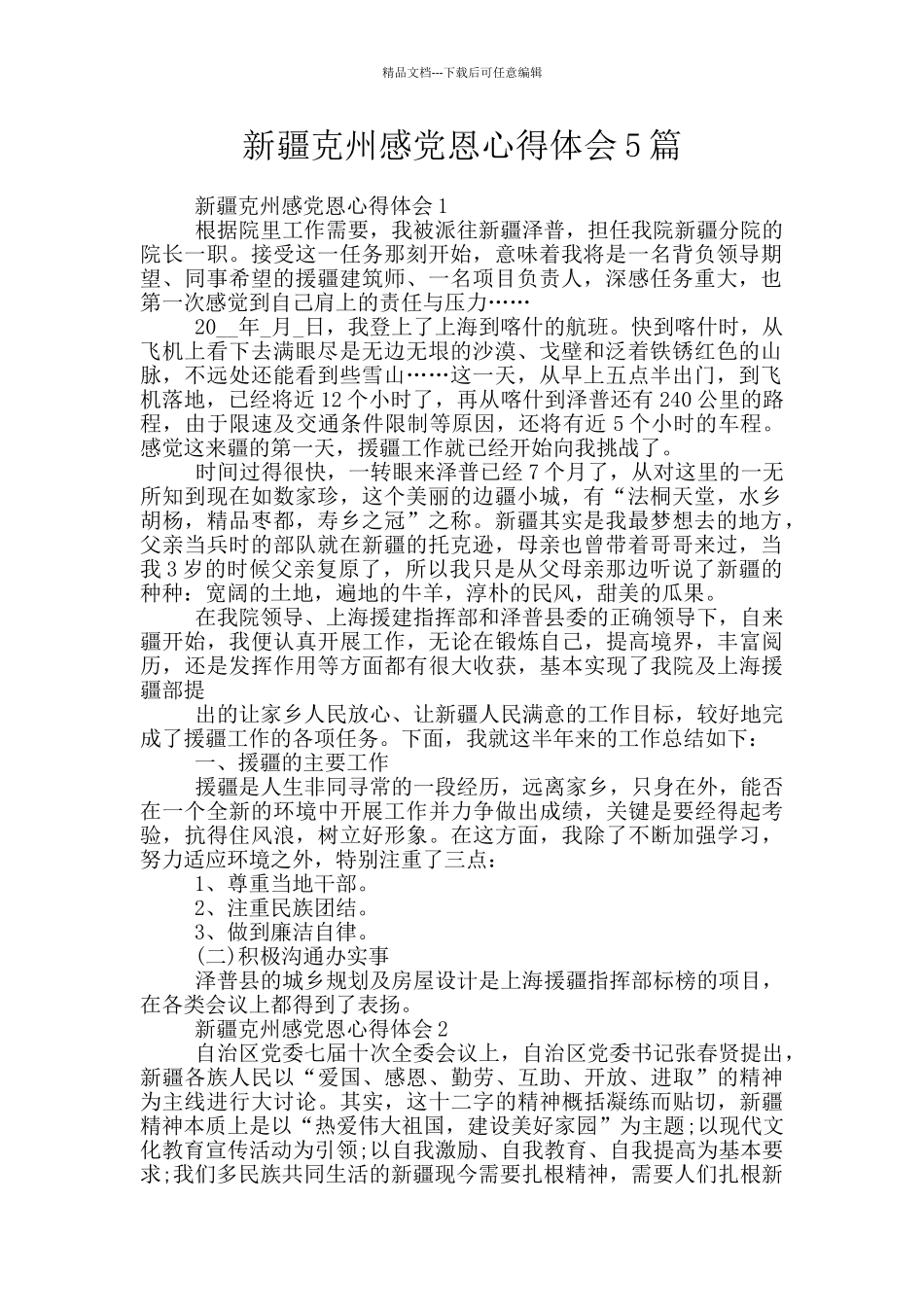 新疆克州感党恩心得体会5篇_第1页