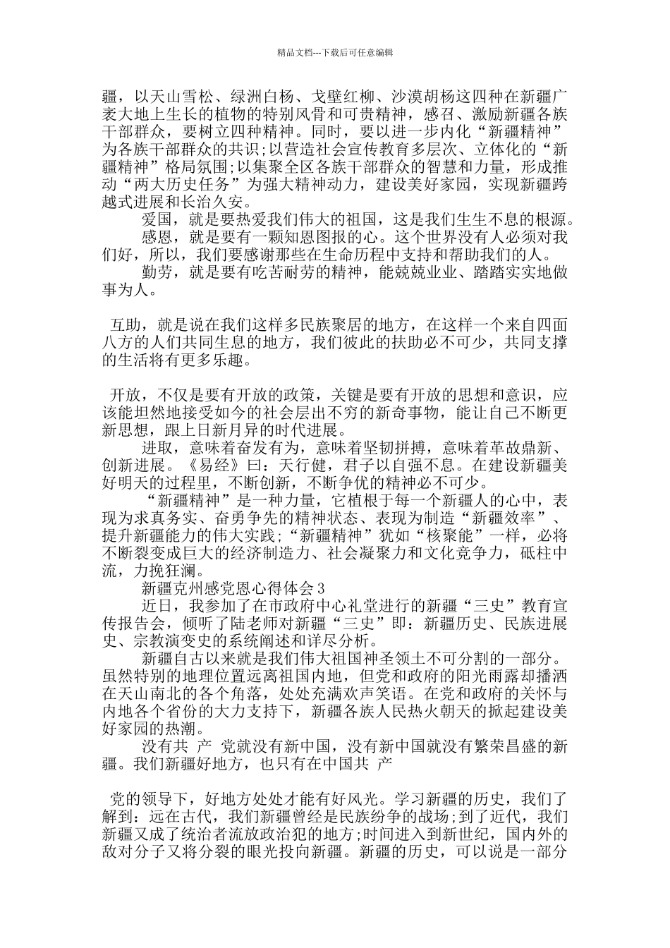 新疆克州感党恩心得体会5篇_第2页