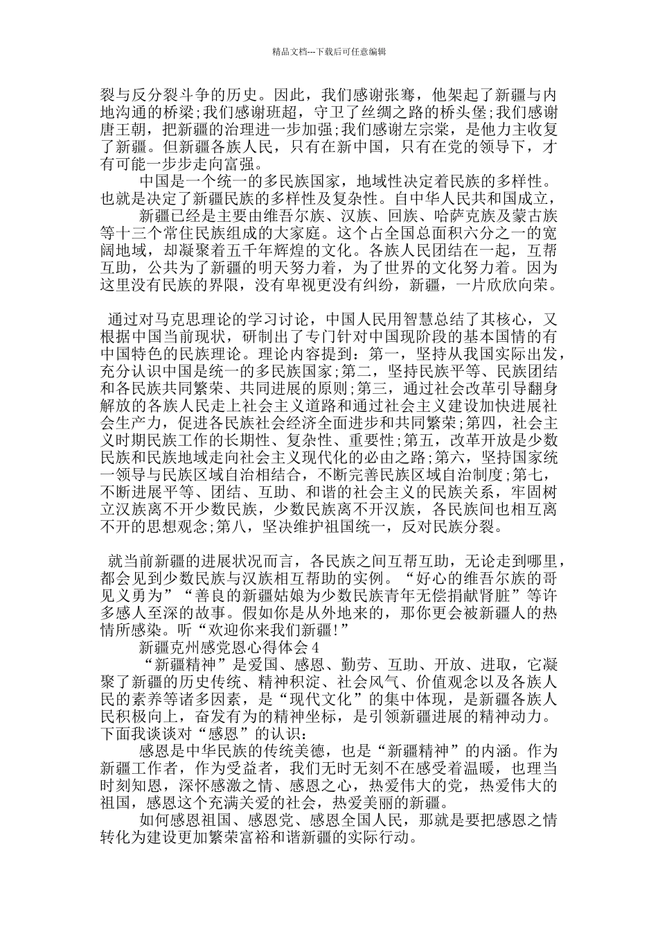 新疆克州感党恩心得体会5篇_第3页