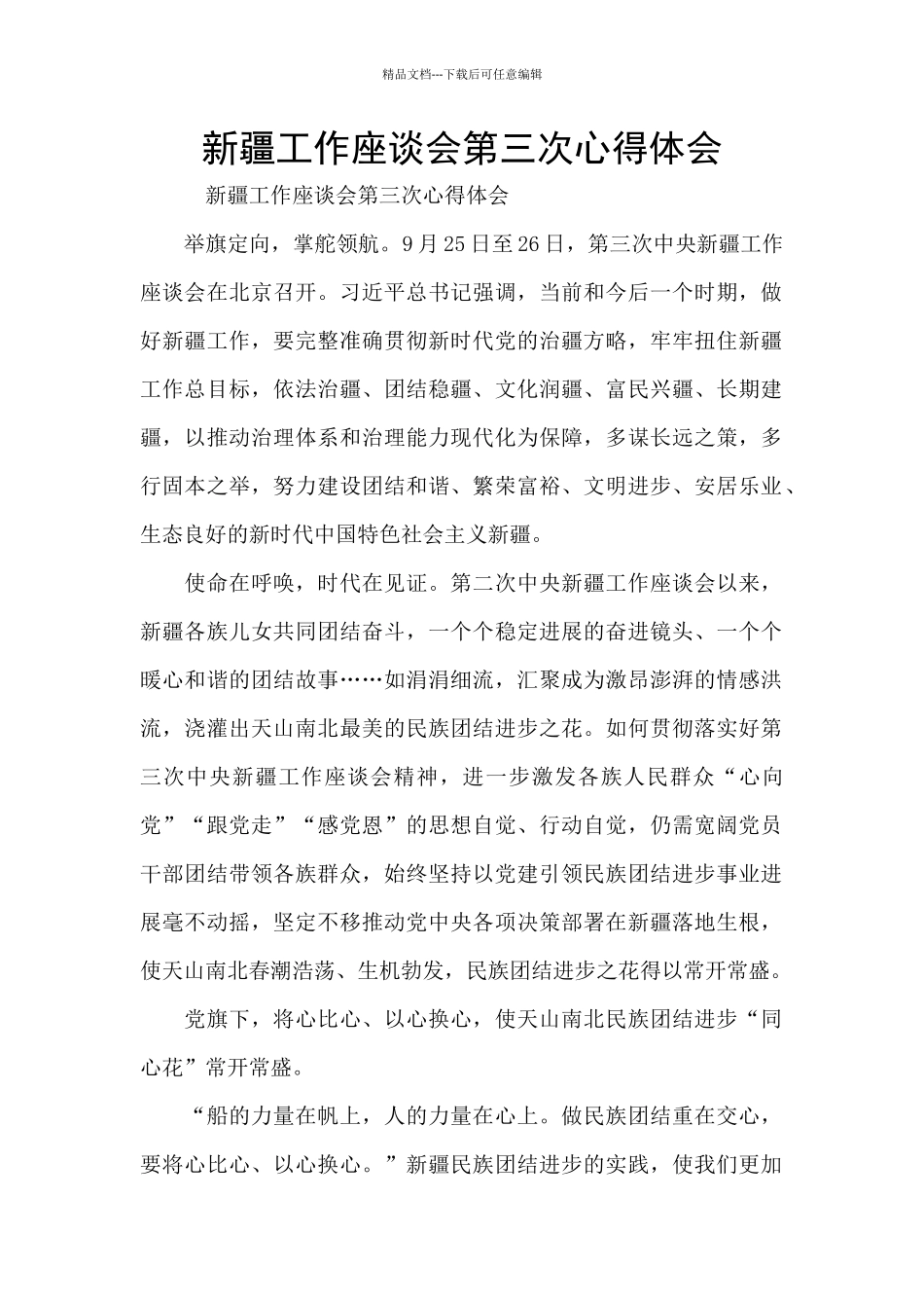 新疆工作座谈会第三次心得体会_第1页