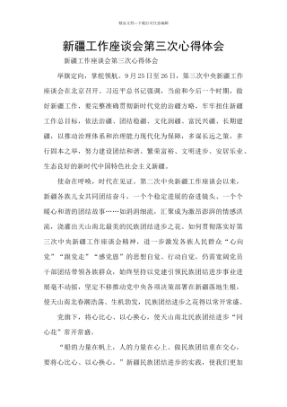 新疆工作座谈会第三次心得体会