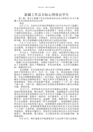 新疆工作总目标心得体会学生