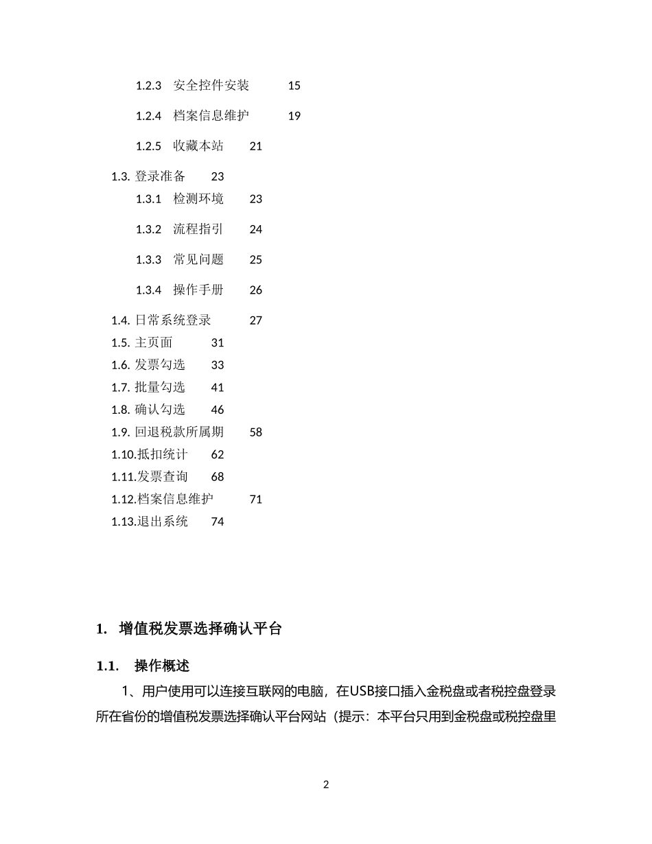 增值税发票选择确认平台使用手册V3.0.01_第2页