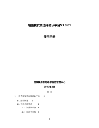 增值税发票选择确认平台使用手册V3.0.01