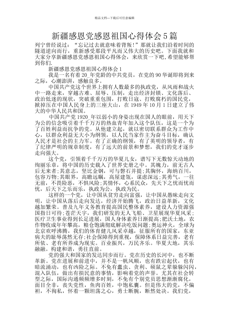 新疆感恩党感恩祖国心得体会5篇_第1页