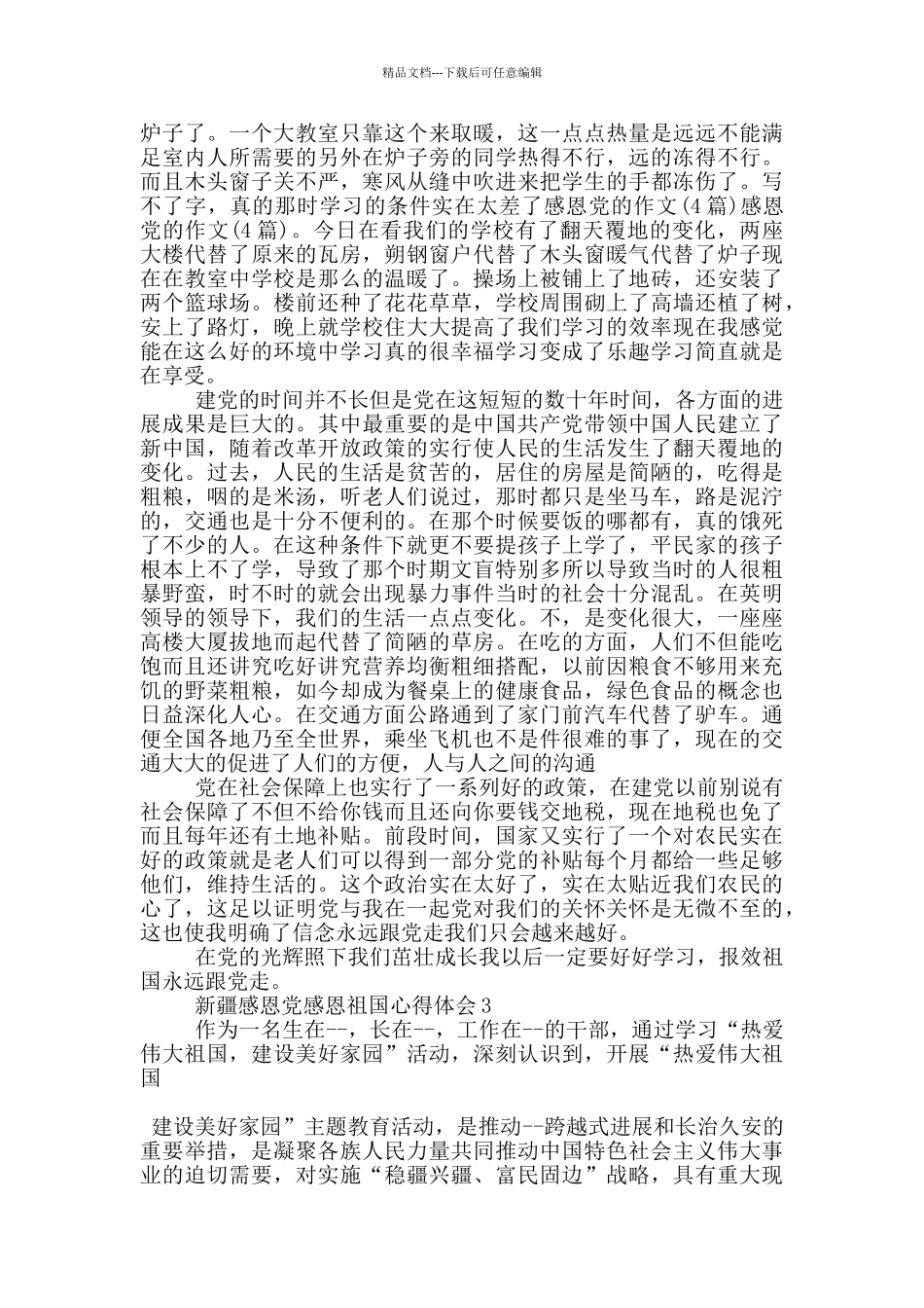 新疆感恩党感恩祖国心得体会5篇_第3页