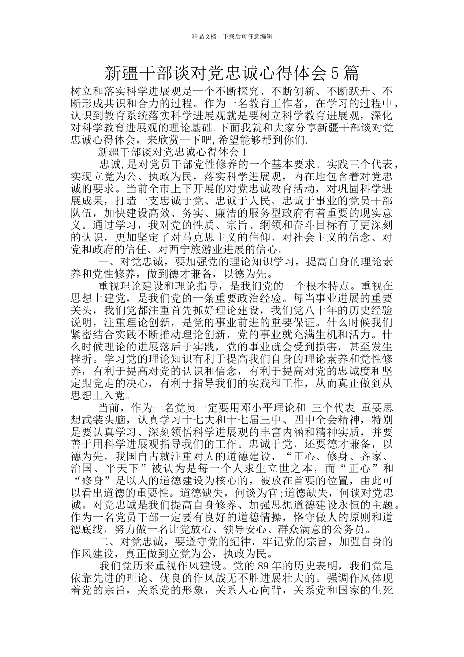 新疆干部谈对党忠诚心得体会5篇_第1页