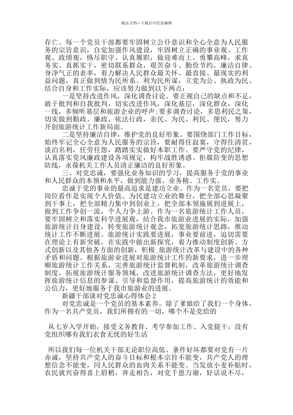 新疆干部谈对党忠诚心得体会5篇_第2页