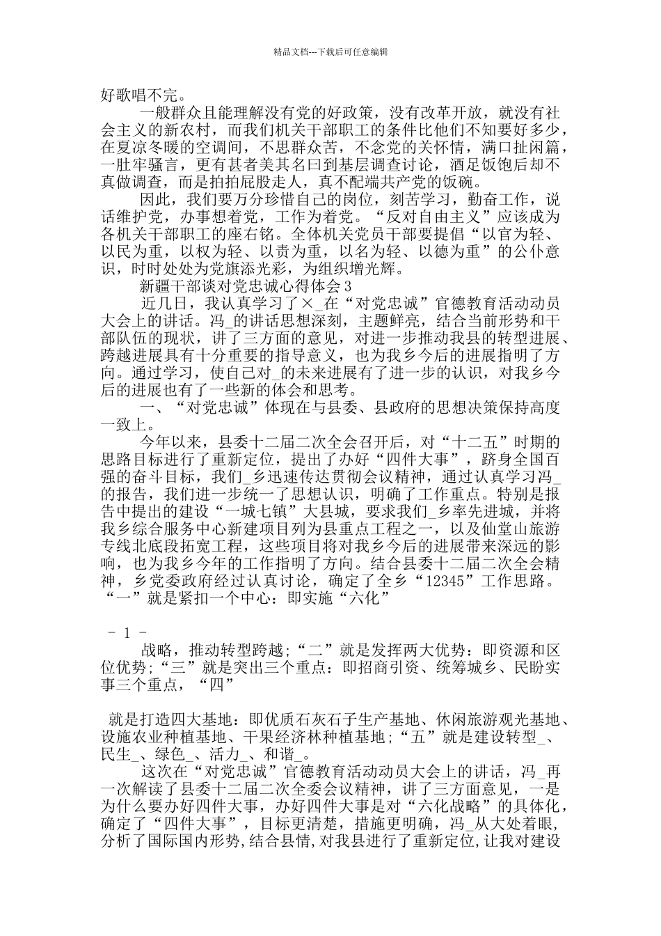 新疆干部谈对党忠诚心得体会5篇_第3页