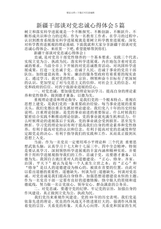 新疆干部谈对党忠诚心得体会5篇