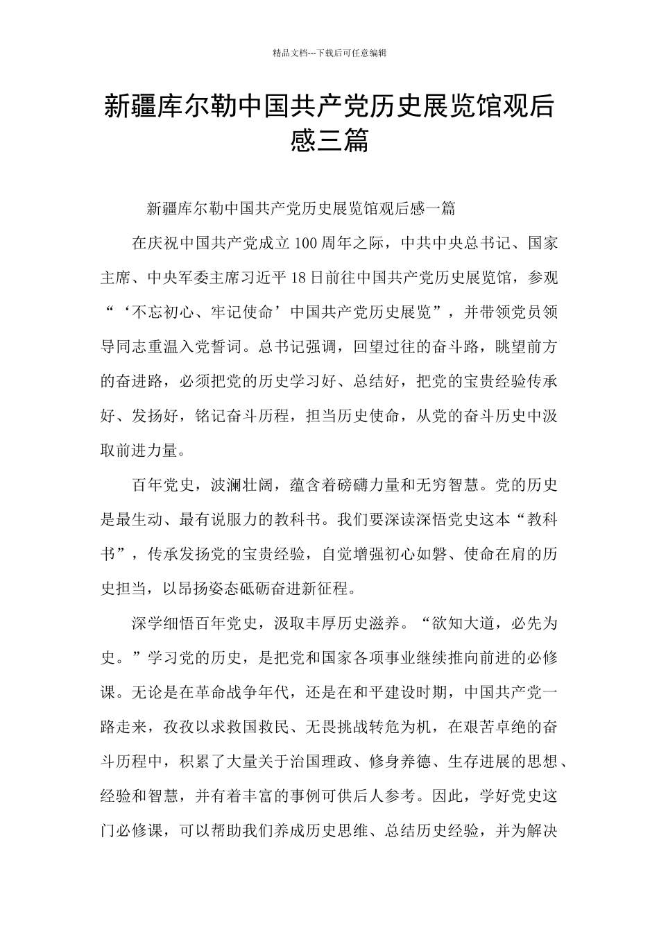新疆库尔勒中国共产党历史展览馆观后感三篇_第1页