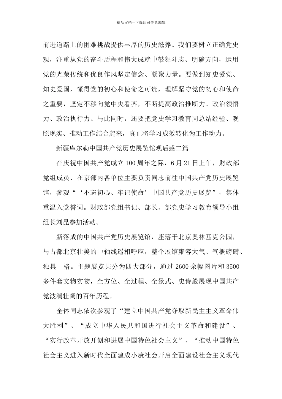 新疆库尔勒中国共产党历史展览馆观后感三篇_第2页