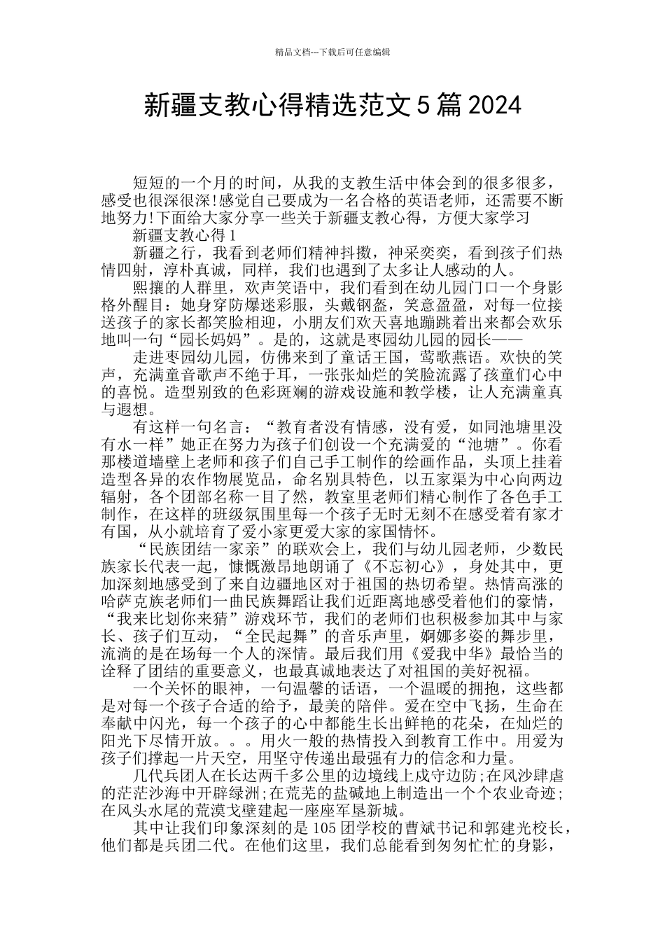 新疆支教心得精选范文5篇2024_第1页