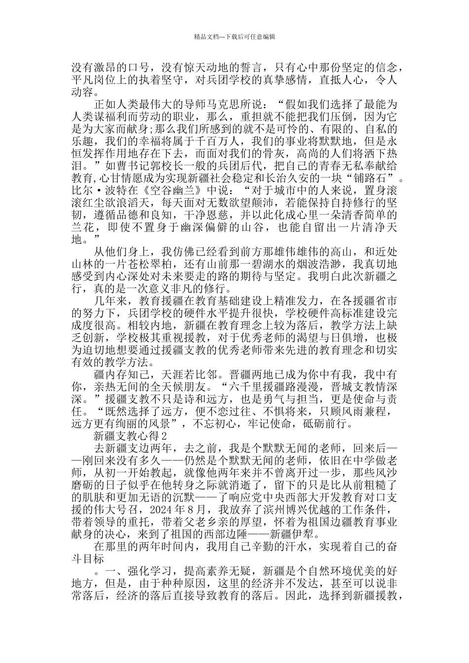 新疆支教心得精选范文5篇2024_第2页