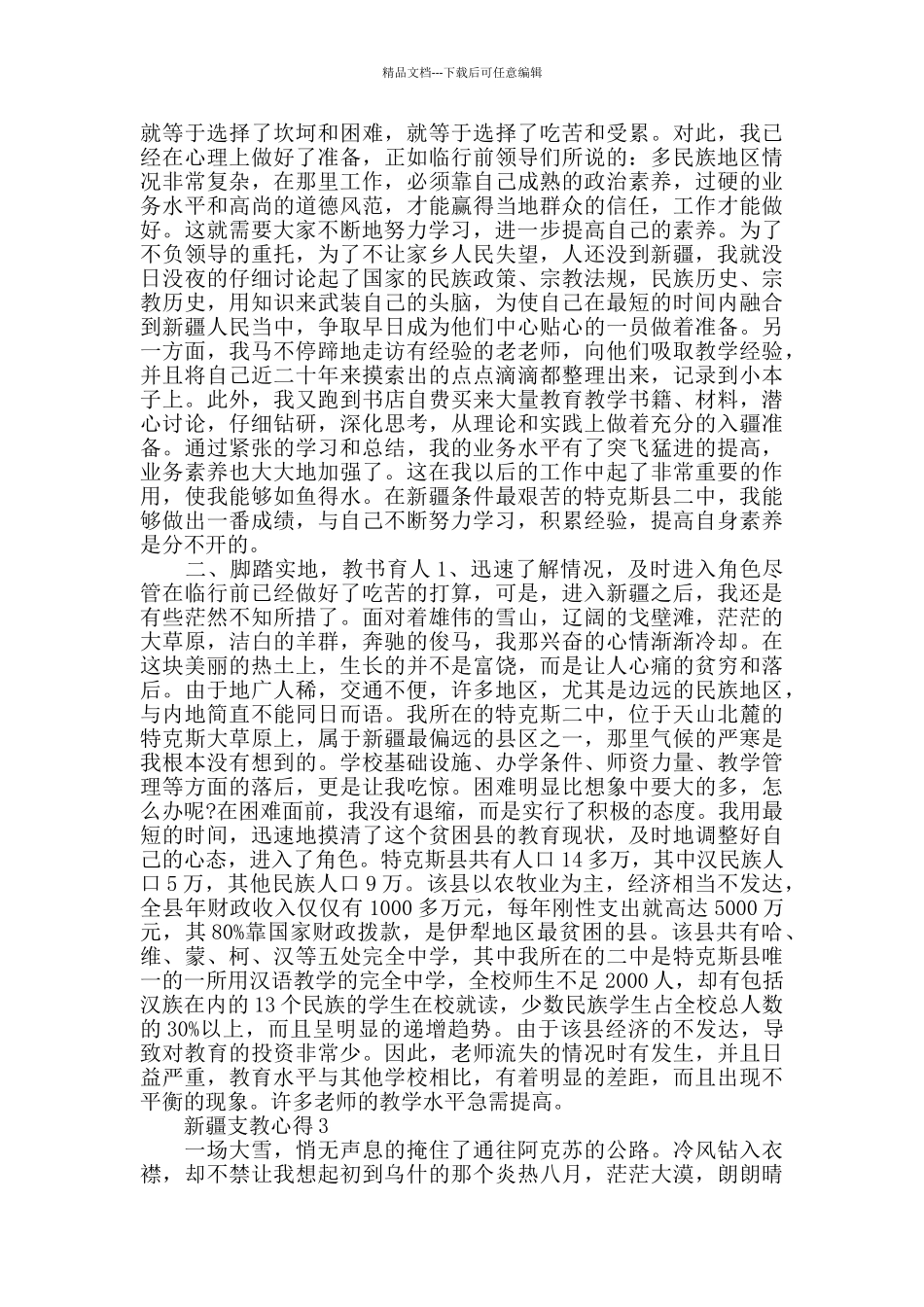 新疆支教心得精选范文5篇2024_第3页