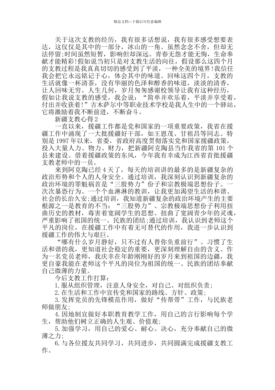 新疆支教心得精选范文5篇_第2页