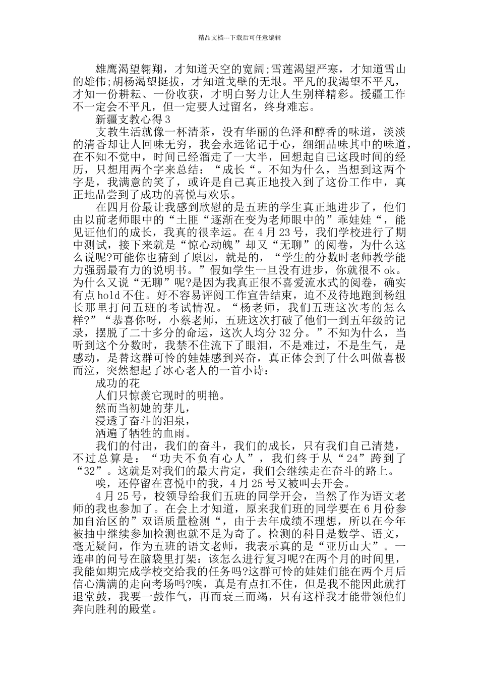 新疆支教心得精选范文5篇_第3页