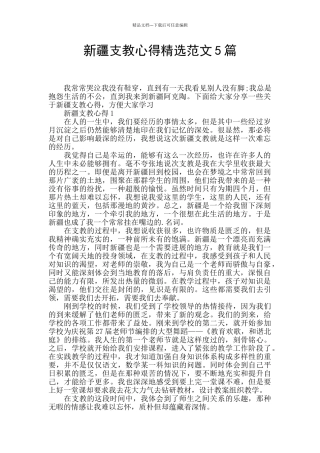 新疆支教心得精选范文5篇