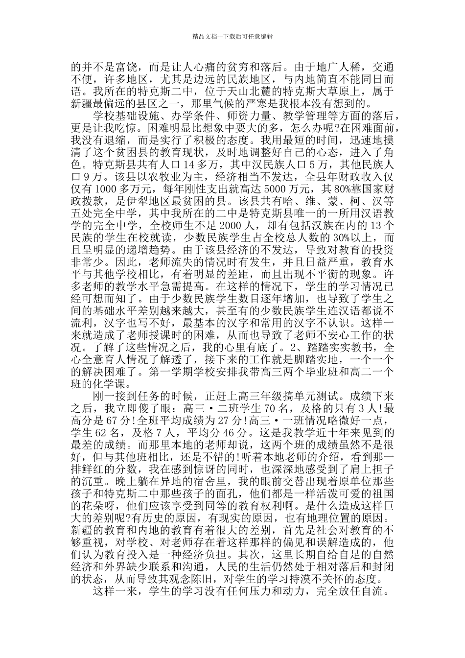 新疆支教心得精选范文5篇最新_第2页