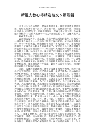 新疆支教心得精选范文5篇最新