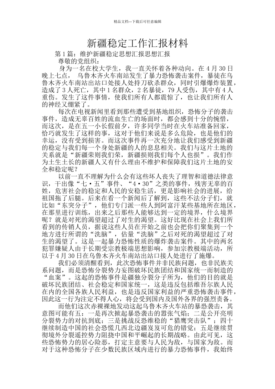 新疆稳定工作汇报材料_第1页