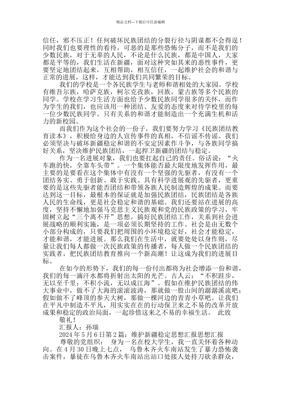 新疆稳定工作汇报材料_第2页