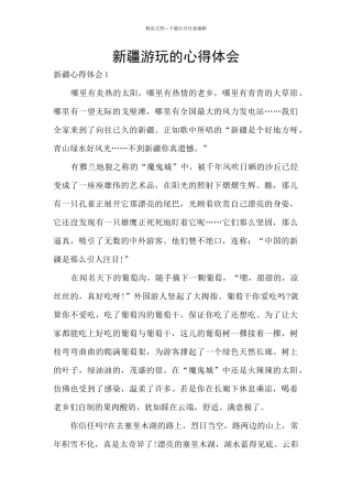 新疆游玩的心得体会