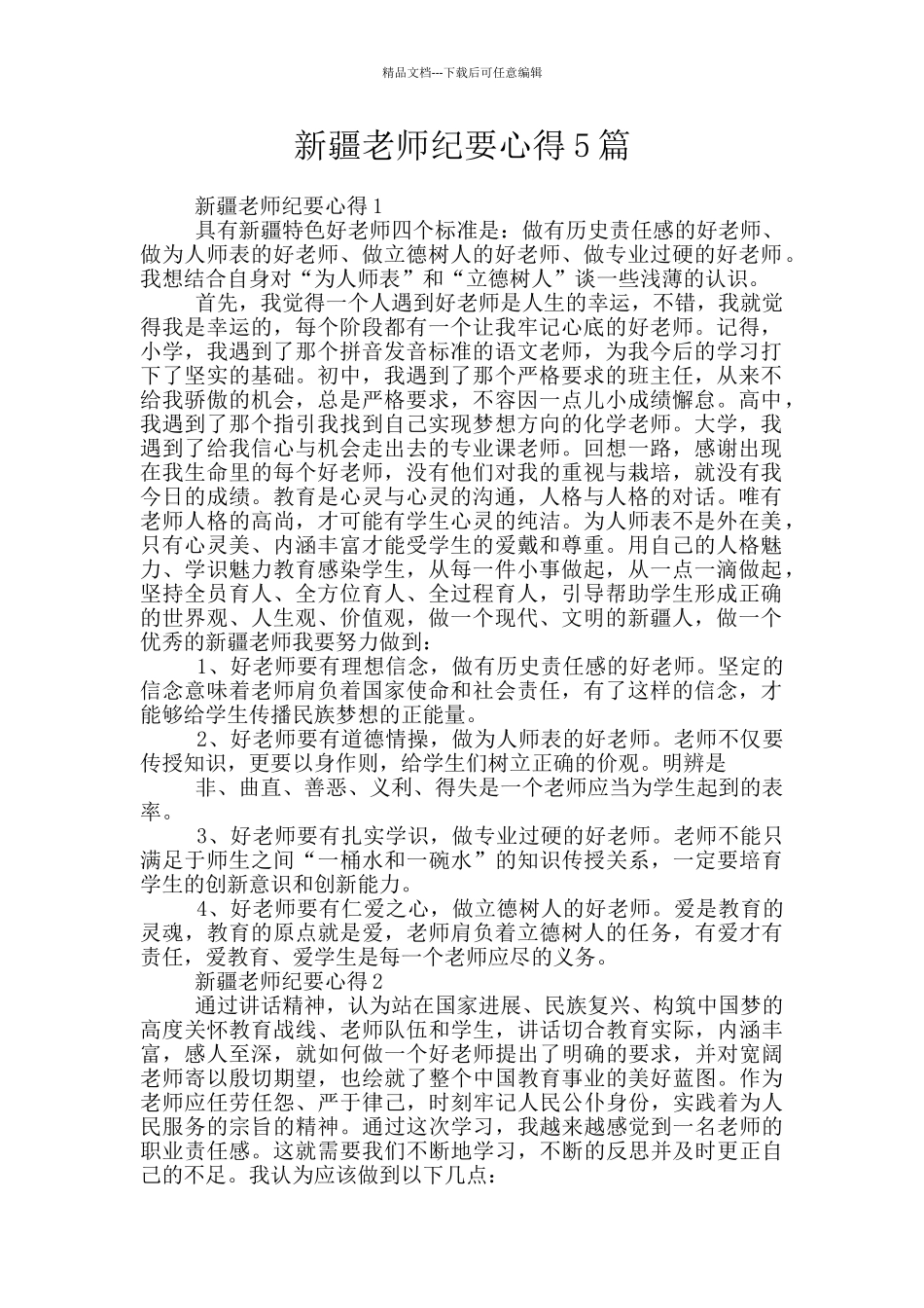 新疆老师纪要心得5篇_第1页