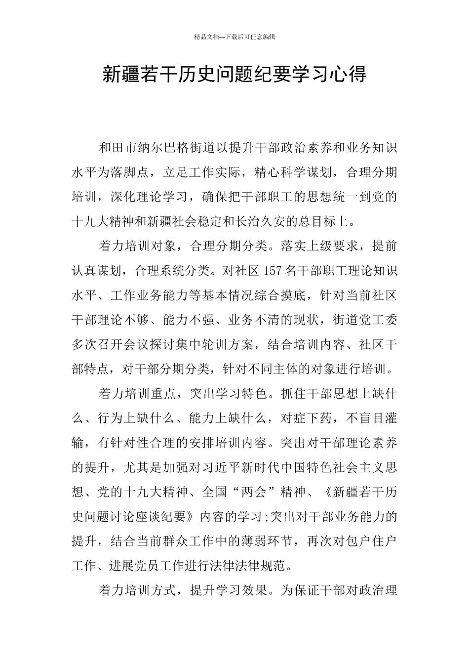 新疆若干历史问题纪要学习心得_第1页