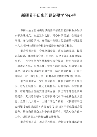 新疆若干历史问题纪要学习心得