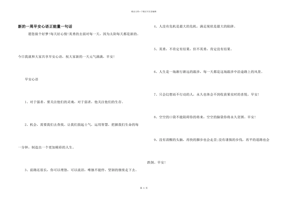 新的一周早安心语正能量一句话_第1页