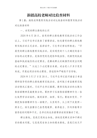 新疆高校教师对照检查材料