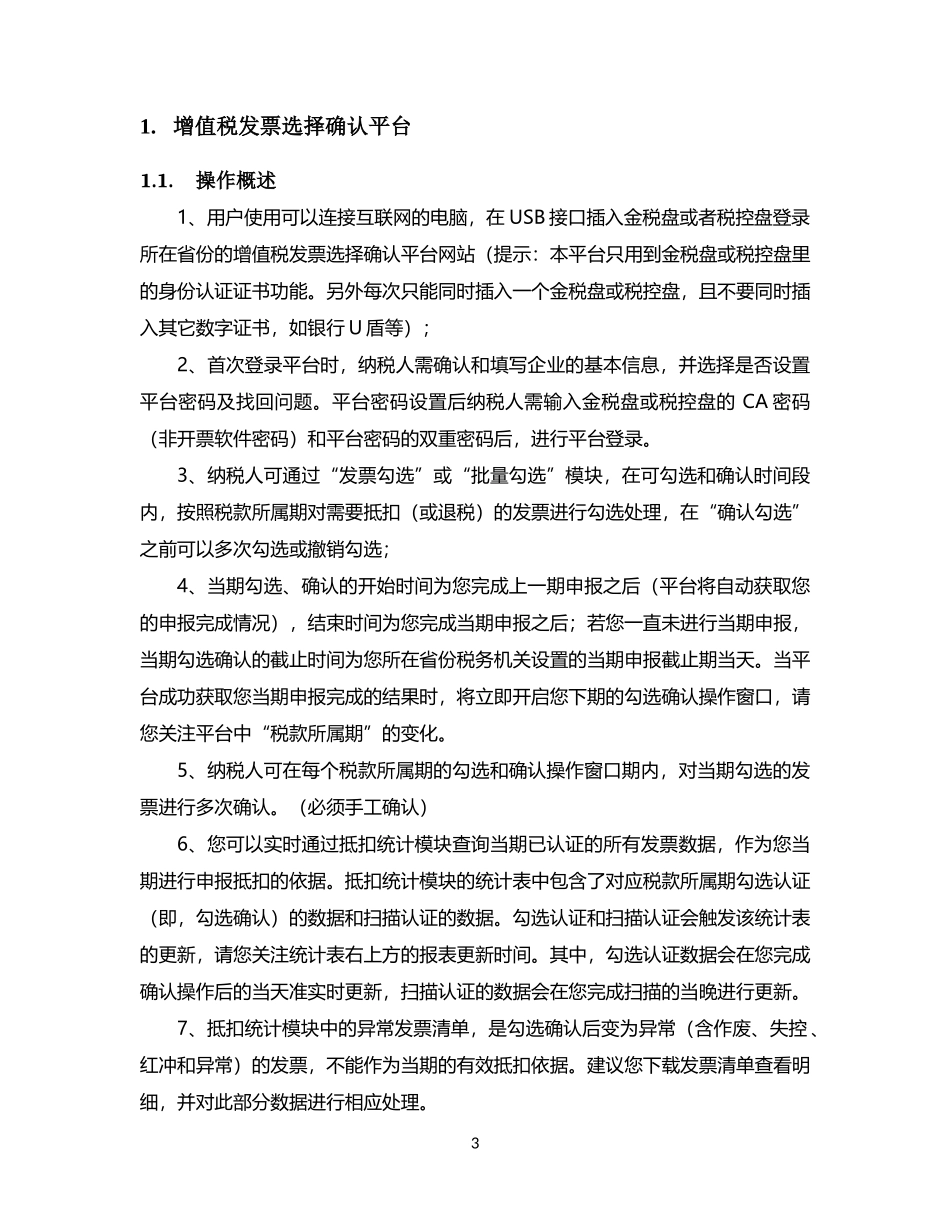 增值税发票选择确认平台使用手册V3.0.02_第3页