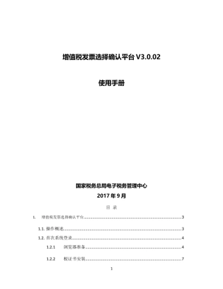 增值税发票选择确认平台使用手册V3.0.02