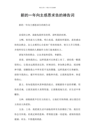 新的一年向主感恩求告的祷告词