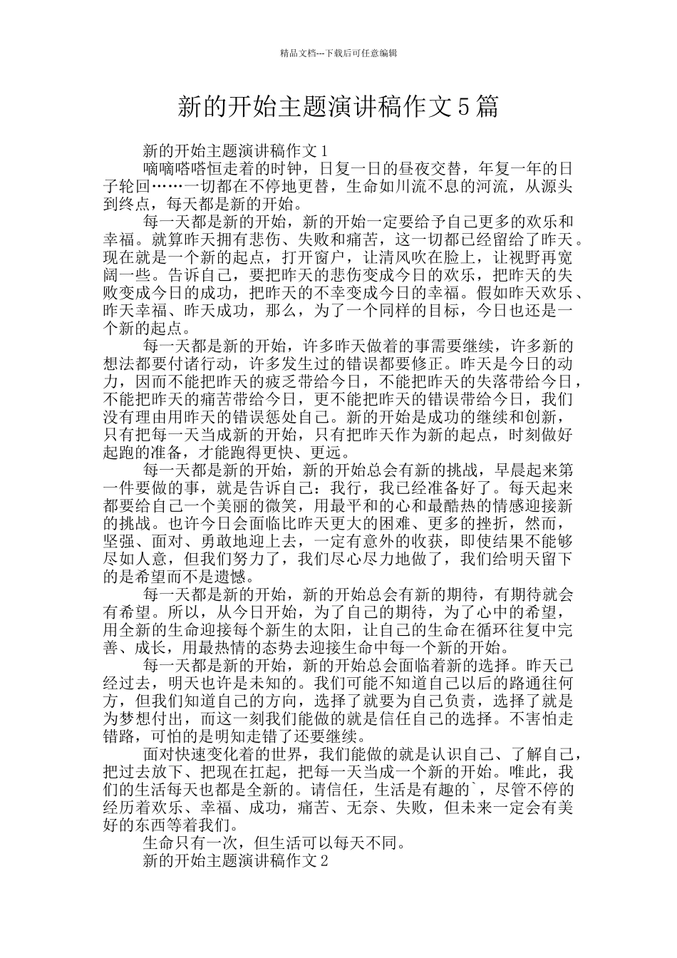 新的开始主题演讲稿作文5篇_第1页