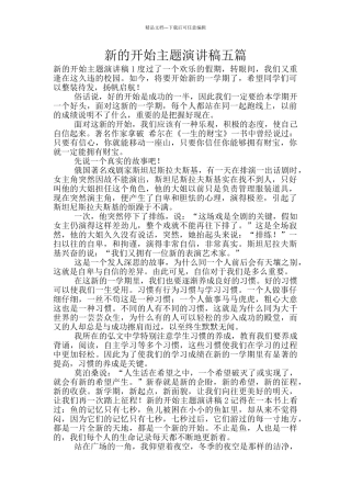 新的开始主题演讲稿五篇