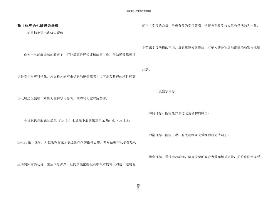 新目标英语七年级说课稿_第1页