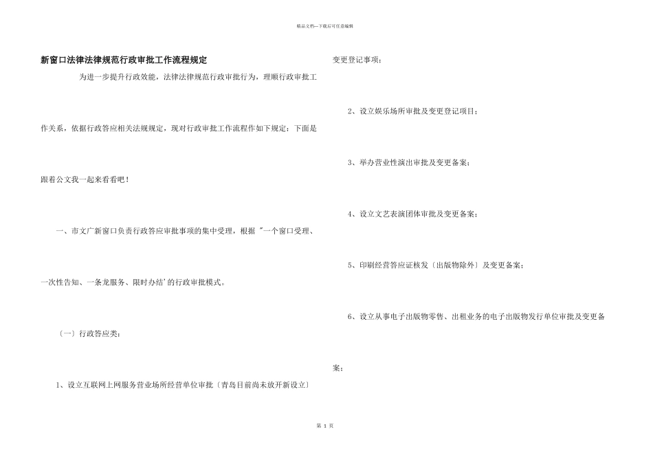 新窗口规范行政审批工作流程规定_第1页