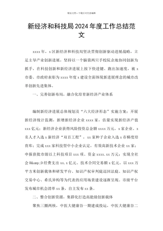 新经济和科技局2024年度工作总结范文