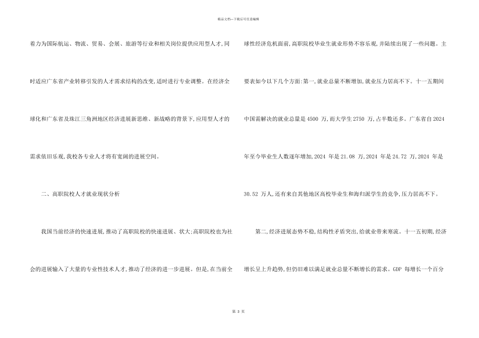 新经济形势下高职学生的就业现状及对策_第3页