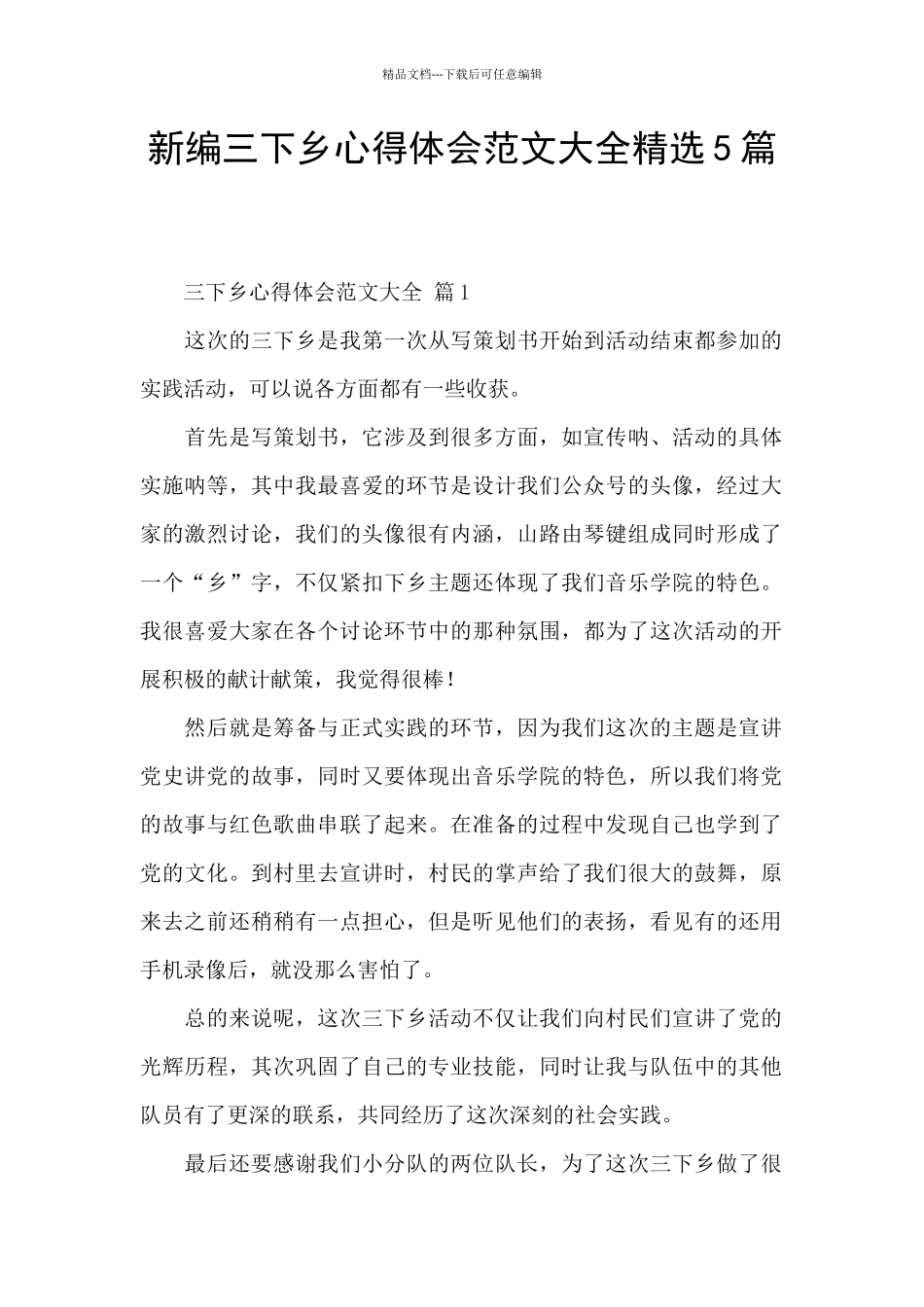 新编三下乡心得体会范文大全精选5篇_第1页