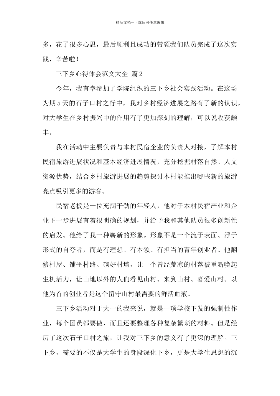 新编三下乡心得体会范文大全精选5篇_第2页
