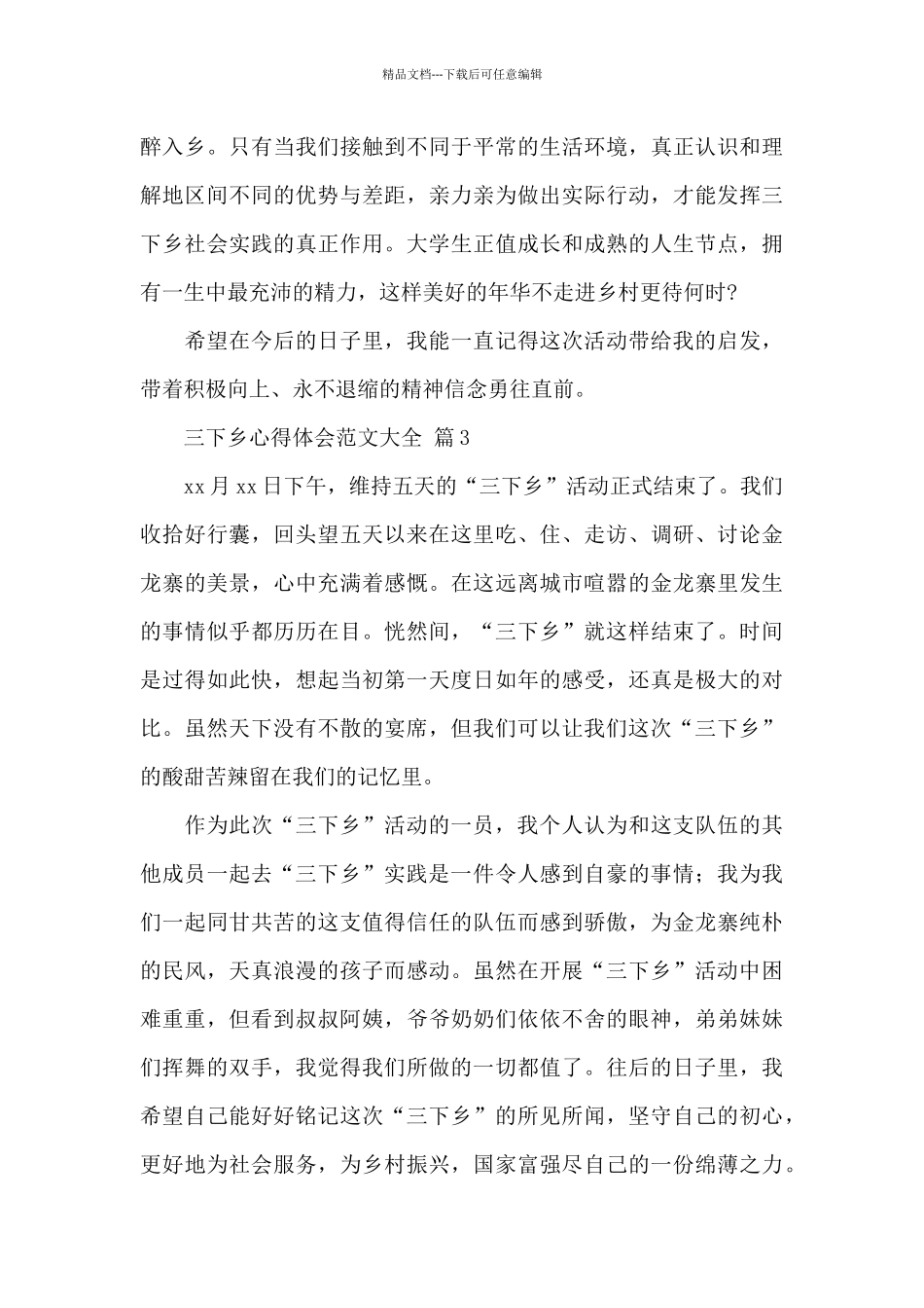 新编三下乡心得体会范文大全精选5篇_第3页