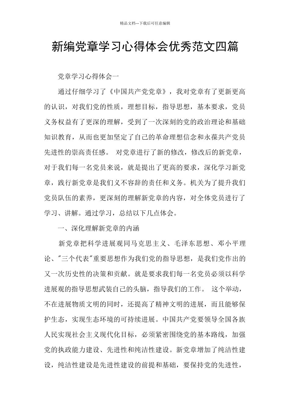 新编党章学习心得体会优秀范文四篇_第1页